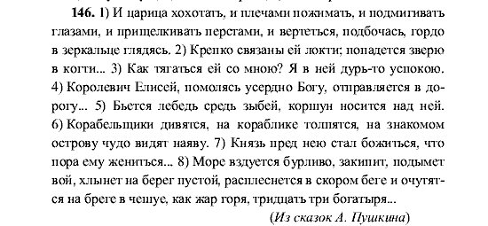 Русский язык, 5 класс, М.М. Разумовская, 2001, задание: 146