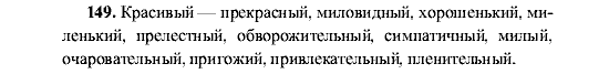 Русский язык, 5 класс, М.М. Разумовская, 2001, задание: 149