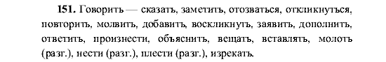 Русский язык, 5 класс, М.М. Разумовская, 2001, задание: 151