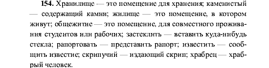 Русский язык, 5 класс, М.М. Разумовская, 2001, задание: 154