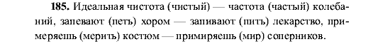 Русский язык, 5 класс, М.М. Разумовская, 2001, задание: 185
