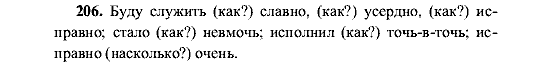 Русский язык, 5 класс, М.М. Разумовская, 2001, задание: 206