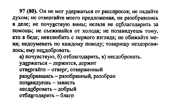 Русский язык, 5 класс, М.М. Разумовская, 2004 / 2009, задание: 97(80)