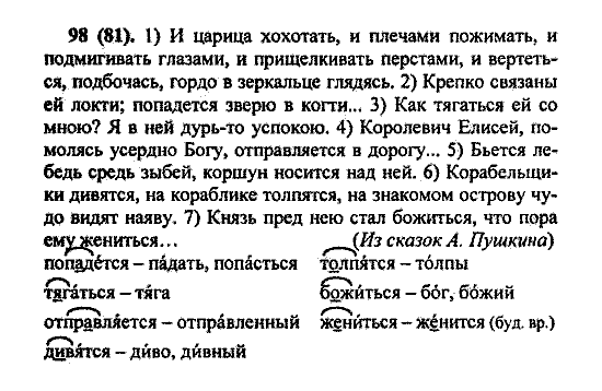 Русский язык, 5 класс, М.М. Разумовская, 2004 / 2009, задание: 98(81)