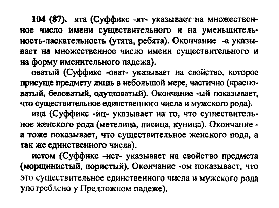 Русский язык, 5 класс, М.М. Разумовская, 2004 / 2009, задание: 104(87)