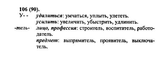 Русский язык, 5 класс, М.М. Разумовская, 2004 / 2009, задание: 106(90)