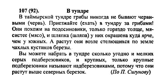 Русский язык, 5 класс, М.М. Разумовская, 2004 / 2009, задание: 107(92)