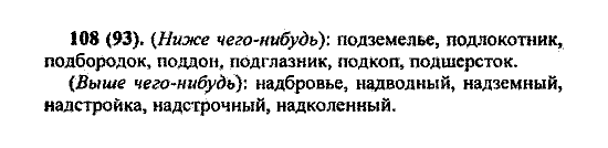 Русский язык, 5 класс, М.М. Разумовская, 2004 / 2009, задание: 108(93)