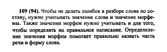 Русский язык, 5 класс, М.М. Разумовская, 2004 / 2009, задание: 109(94)