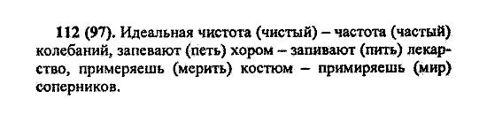 Русский язык, 5 класс, М.М. Разумовская, 2004 / 2009, задание: 112(97)