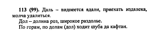 Русский язык, 5 класс, М.М. Разумовская, 2004 / 2009, задание: 113(99)