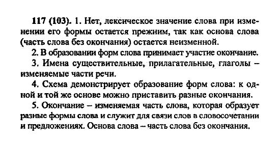 Русский язык, 5 класс, М.М. Разумовская, 2004 / 2009, задание: 117(103)