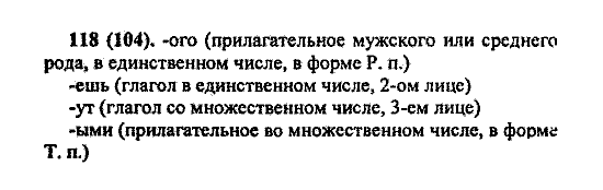 Русский язык, 5 класс, М.М. Разумовская, 2004 / 2009, задание: 118(104)