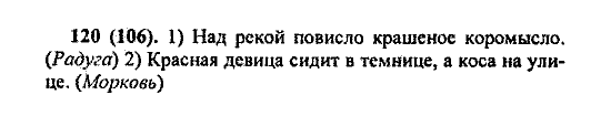Русский язык, 5 класс, М.М. Разумовская, 2004 / 2009, задание: 120(106)