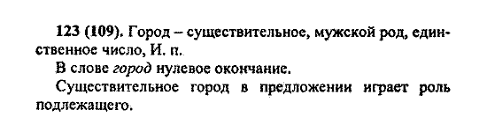 Русский язык, 5 класс, М.М. Разумовская, 2004 / 2009, задание: 123(109)