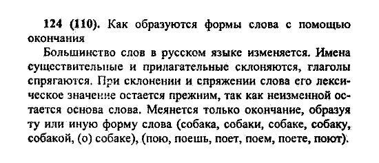 Русский язык, 5 класс, М.М. Разумовская, 2004 / 2009, задание: 124(110)
