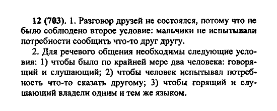 Русский язык, 5 класс, М.М. Разумовская, 2004 / 2009, задание: 12(703)