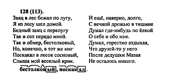 Русский язык, 5 класс, М.М. Разумовская, 2004 / 2009, задание: 128(113)
