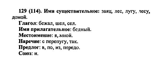 Русский язык, 5 класс, М.М. Разумовская, 2004 / 2009, задание: 129(114)