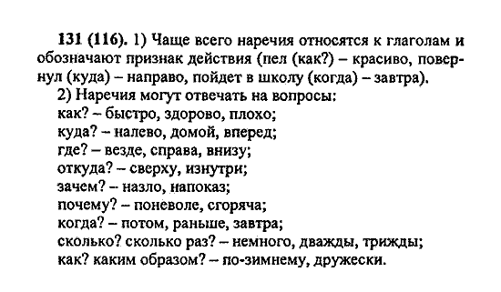 Русский язык, 5 класс, М.М. Разумовская, 2004 / 2009, задание: 131 (116)