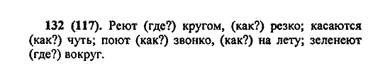 Русский язык, 5 класс, М.М. Разумовская, 2004 / 2009, задание: 132 (117)