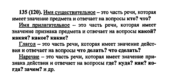 Русский язык, 5 класс, М.М. Разумовская, 2004 / 2009, задание: 135 (120)