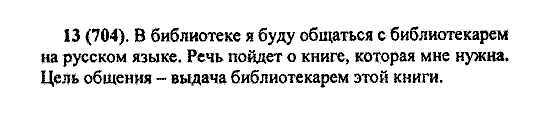 Русский язык, 5 класс, М.М. Разумовская, 2004 / 2009, задание: 13(704)