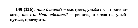 Русский язык, 5 класс, М.М. Разумовская, 2004 / 2009, задание: 140 (126)