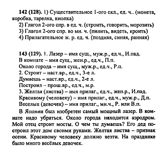 Русский язык, 5 класс, М.М. Разумовская, 2004 / 2009, задание: 142 (128)
