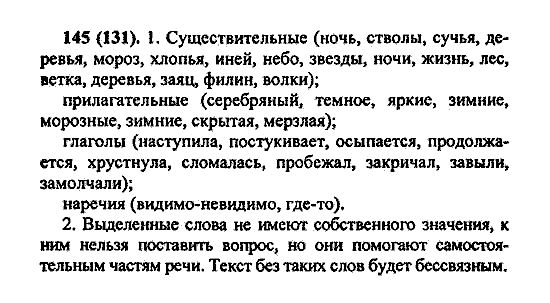 Русский язык, 5 класс, М.М. Разумовская, 2004 / 2009, задание: 145 (131)