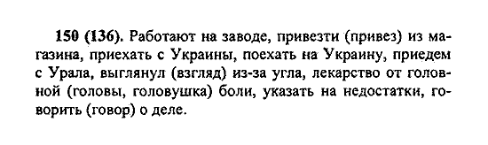 Русский язык, 5 класс, М.М. Разумовская, 2004 / 2009, задание: 150 (136)
