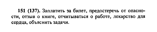 Русский язык, 5 класс, М.М. Разумовская, 2004 / 2009, задание: 151 (137)