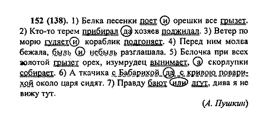 Русский язык, 5 класс, М.М. Разумовская, 2004 / 2009, задание: 152 (138)
