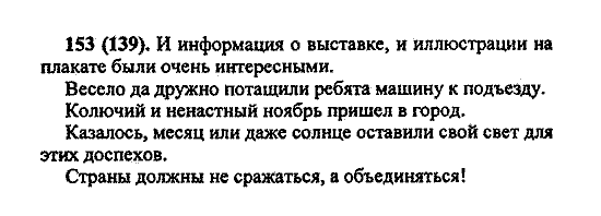 Русский язык, 5 класс, М.М. Разумовская, 2004 / 2009, задание: 153 (139)