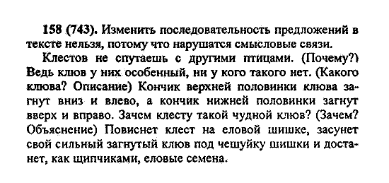 Русский язык, 5 класс, М.М. Разумовская, 2004 / 2009, задание: 158 (743)