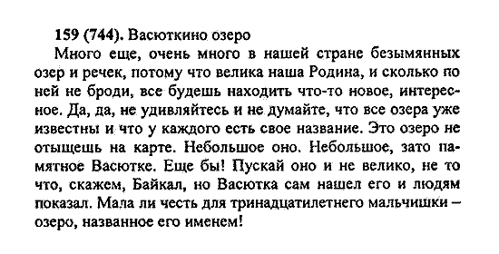 Русский язык, 5 класс, М.М. Разумовская, 2004 / 2009, задание: 159 (744)