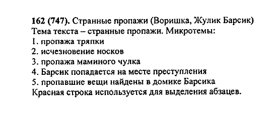 Русский язык, 5 класс, М.М. Разумовская, 2004 / 2009, задание: 162 (747)