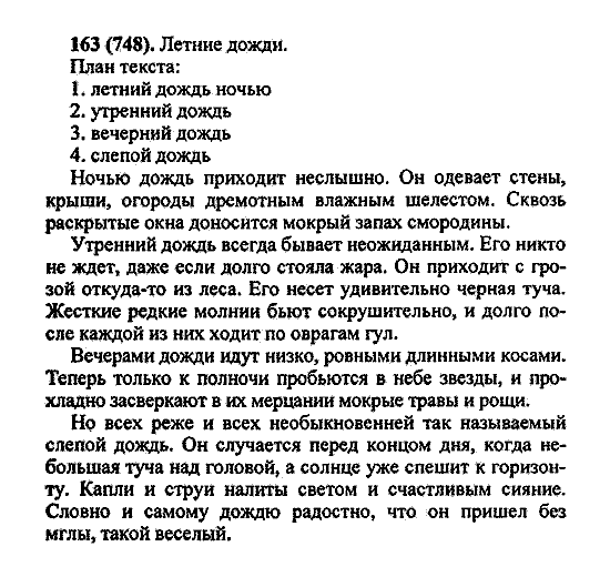 Русский язык, 5 класс, М.М. Разумовская, 2004 / 2009, задание: 163 (748)