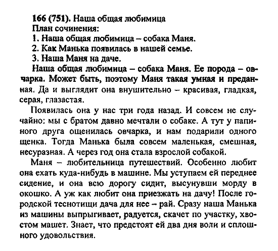 Русский язык, 5 класс, М.М. Разумовская, 2004 / 2009, задание: 166 (751)