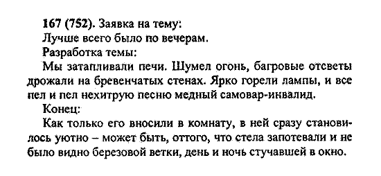 Русский язык, 5 класс, М.М. Разумовская, 2004 / 2009, задание: 167 (752)