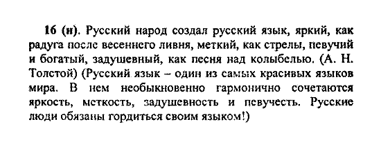 Русский язык, 5 класс, М.М. Разумовская, 2004 / 2009, задание: 16(н)