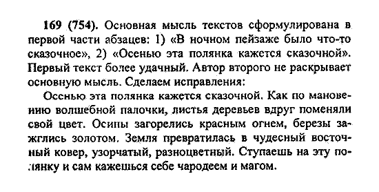 Русский язык, 5 класс, М.М. Разумовская, 2004 / 2009, задание: 169 (754)