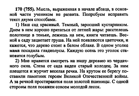 Русский язык, 5 класс, М.М. Разумовская, 2004 / 2009, задание: 170 (755)