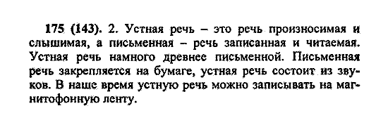 Русский язык, 5 класс, М.М. Разумовская, 2004 / 2009, задание: 175 (143)