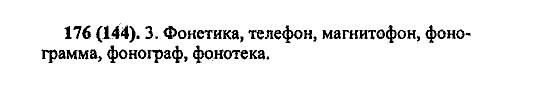 Русский язык, 5 класс, М.М. Разумовская, 2004 / 2009, задание: 176 (144)