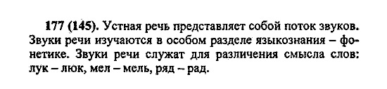 Русский язык, 5 класс, М.М. Разумовская, 2004 / 2009, задание: 177 (145)
