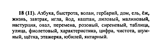 Русский язык, 5 класс, М.М. Разумовская, 2004 / 2009, задание: 18(11)