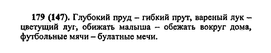 Русский язык, 5 класс, М.М. Разумовская, 2004 / 2009, задание: 179 (147)
