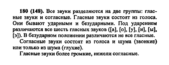 Русский язык, 5 класс, М.М. Разумовская, 2004 / 2009, задание: 180 (148)