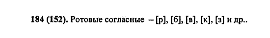 Русский язык, 5 класс, М.М. Разумовская, 2004 / 2009, задание: 184 (152)